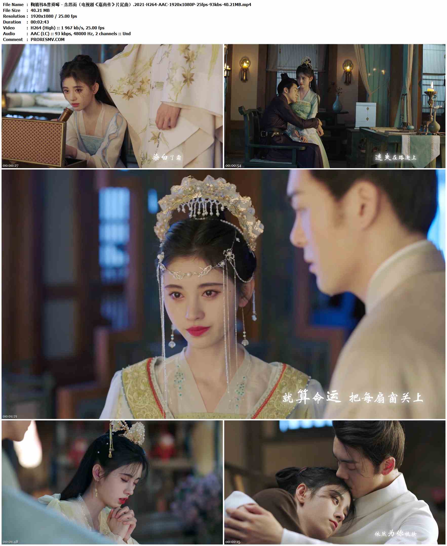 鞠婧祎&曾舜晞 - 念思雨（电视剧《嘉南传》片尾曲）.2021-H264-AAC-1920x1080P-25fps-93kbs-40.21MB官方MV_高清MV